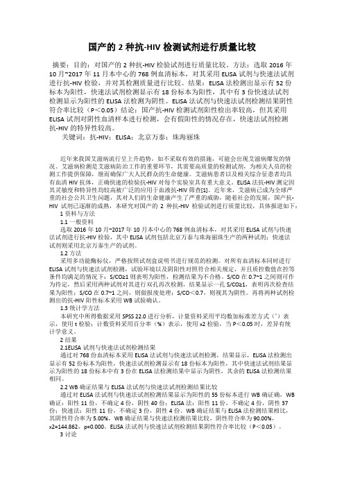 国产的2种抗-HIV检测试剂进行质量比较