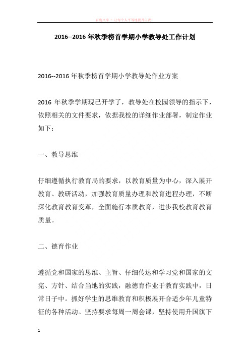 20162016年秋季榜首学期小学教导处工作计划