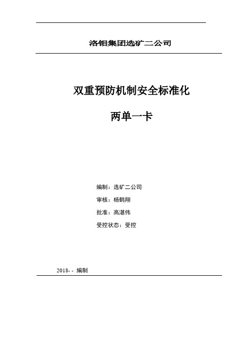 洛钼集团选矿二公司尾矿库双重预防机制两单一卡