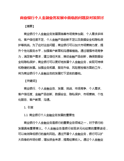 商业银行个人金融业务发展中面临的问题及对策探讨