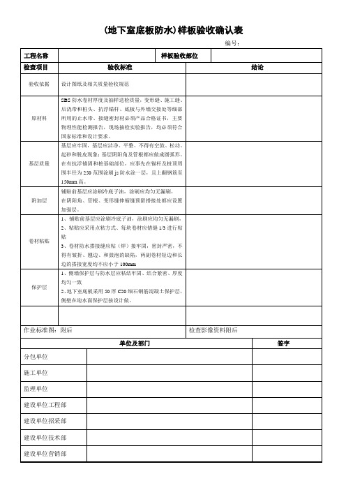 地下室底板防水工程样板验收表格