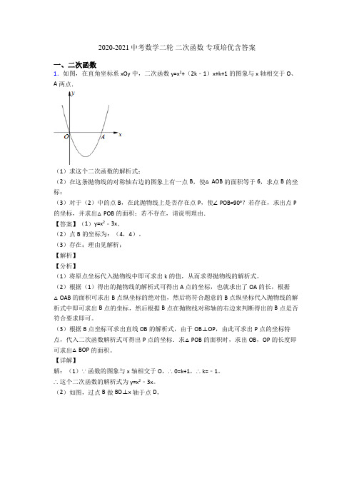 2020-2021中考数学二轮 二次函数 专项培优含答案