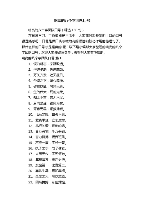 响亮的八个字团队口号（精选130句）