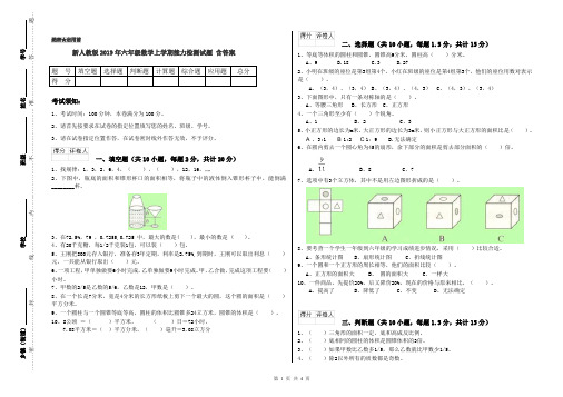 新人教版2019年六年级数学上学期能力检测试题 含答案