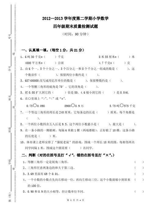 人教版四下数学期末检测题