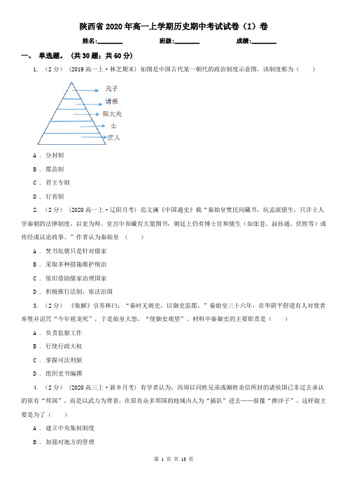 陕西省2020年高一上学期历史期中考试试卷(I)卷(新版)