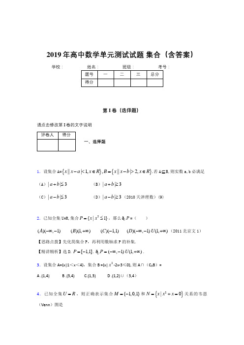 精选新版高一数学单元测试题-集合模拟题库(含标准答案)