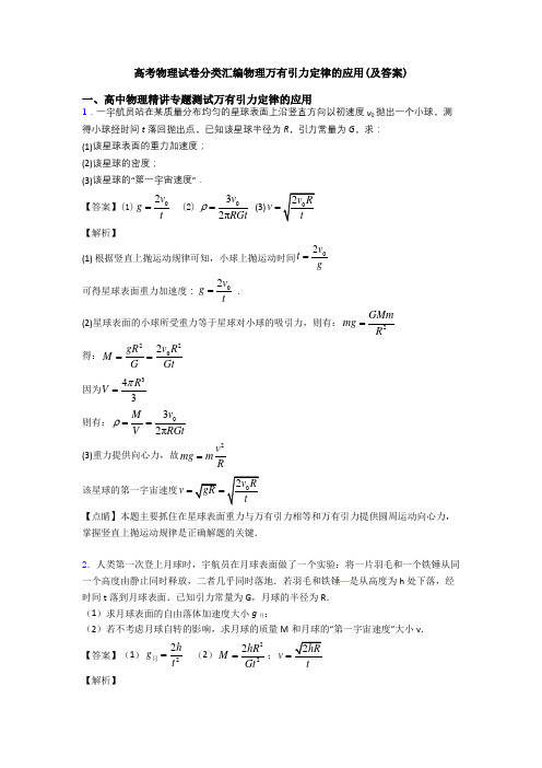 高考物理试卷分类汇编物理万有引力定律的应用(及答案)