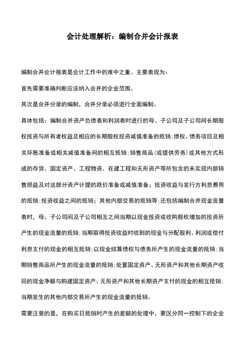 会计实务:会计处理解析:编制合并会计报表