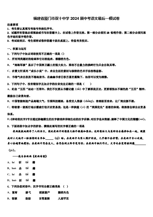 福建省厦门市双十中学2024届中考语文最后一模试卷含解析