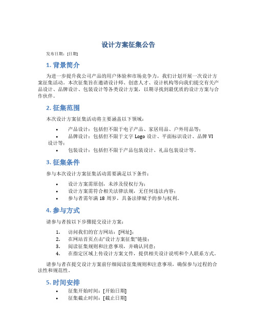 设计方案征集公告