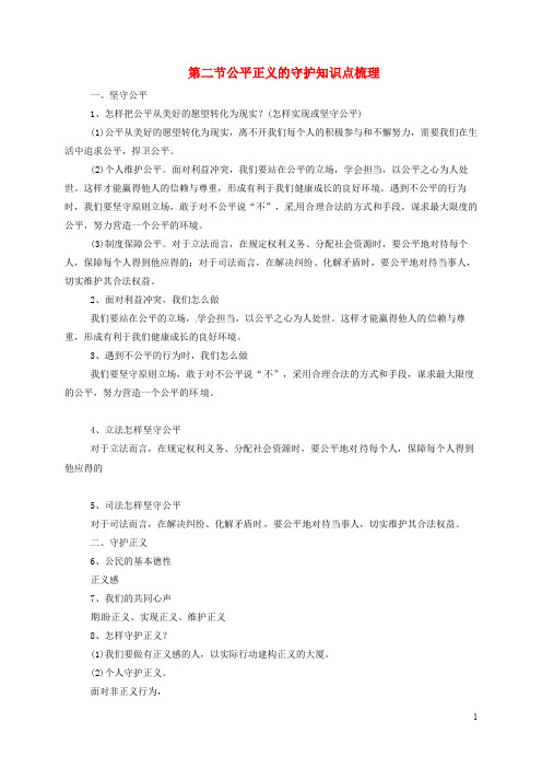 八年级道德与法治下册 第四单元 崇尚法治精神 第八课 维护公平正义 第2框 公平正义的守护知识点梳理