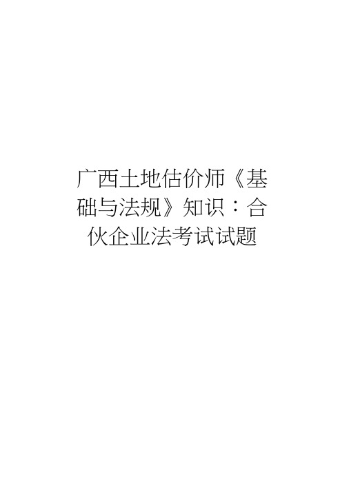 广西土地估价师《基础与法规》知识:合伙企业法考试试题资料讲解