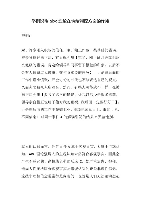 举例说明abc理论在情绪调控方面的作用