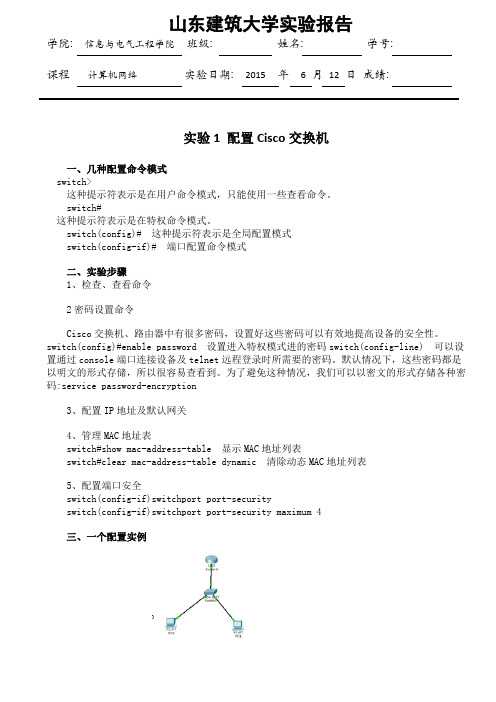 山建计算机网络实验报告实验1 配置Cisco交换机