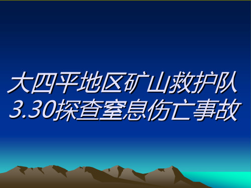 3.30探查窒息伤亡事故