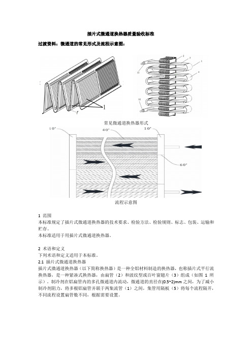 插片式微通道换热器质量验收标准