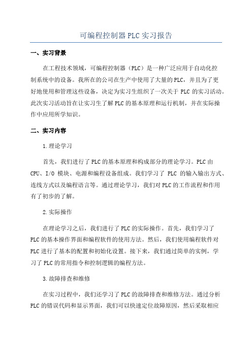 可编程控制器PLC实习报告