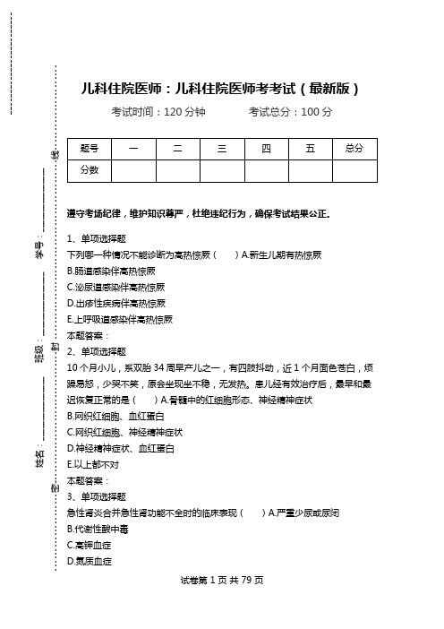 儿科住院医师：儿科住院医师考考试(最新版).doc