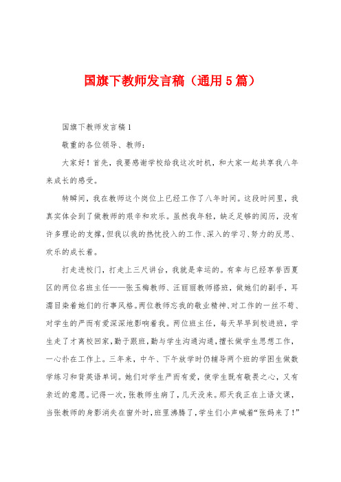 国旗下教师发言稿(5篇)