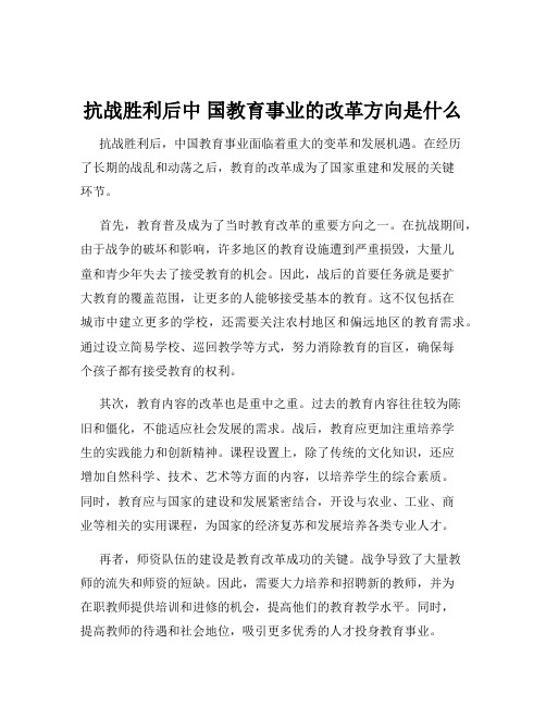 抗战胜利后中 国教育事业的改革方向是什么