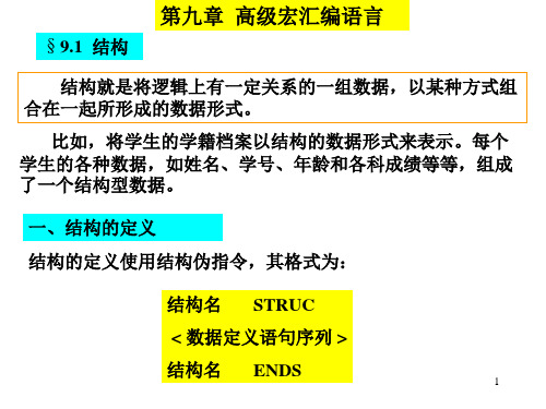 汇编语言ch9