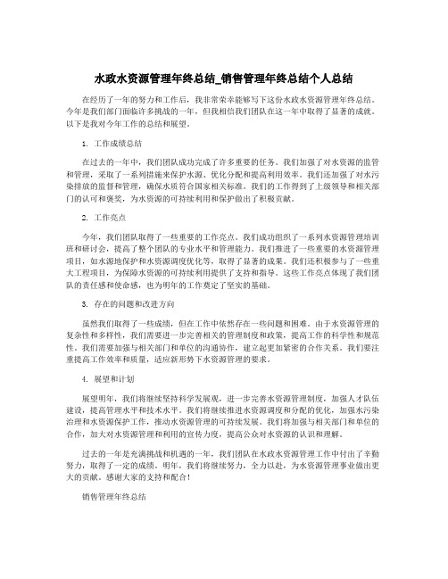 水政水资源管理年终总结_销售管理年终总结个人总结