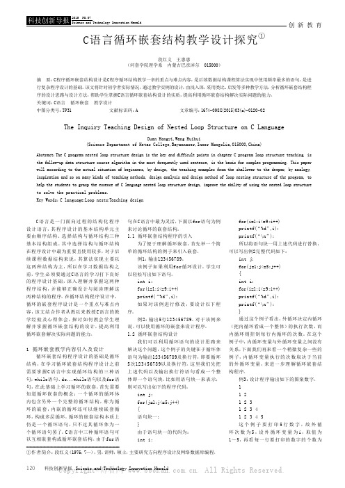 C语言循环嵌套结构教学设计探究