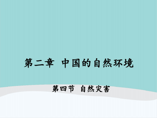 八年级地理上册第二章第四节《自然灾害》PPT课件