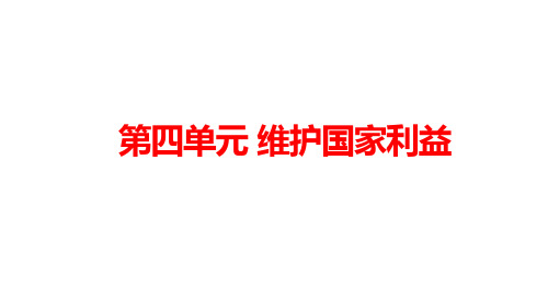 人教部编版道德与法治八年级上册 第四单元《维护国家利益》复习课件