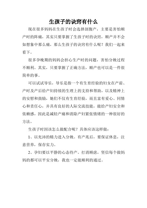 生孩子的诀窍有什么