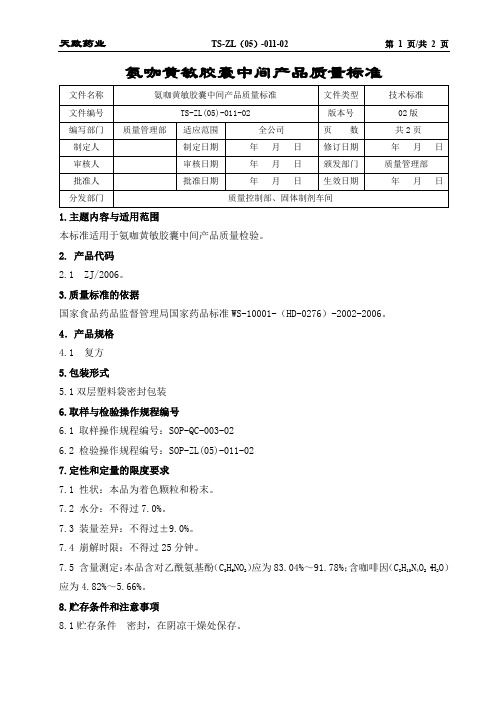 011.氨咖黄敏胶囊中间产品质量标准02