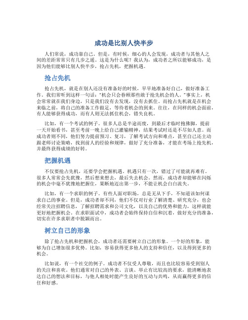 成功是比别人快半步作文字高中第四册第四单元作文