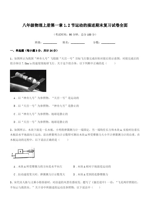 2019-2020年度北师大版八年级物理上册第一章1.2节运动的描述期末复习试卷全面