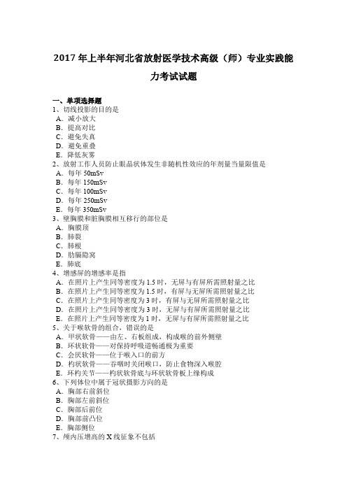 2017年上半年河北省放射医学技术高级(师)专业实践能力考试试题