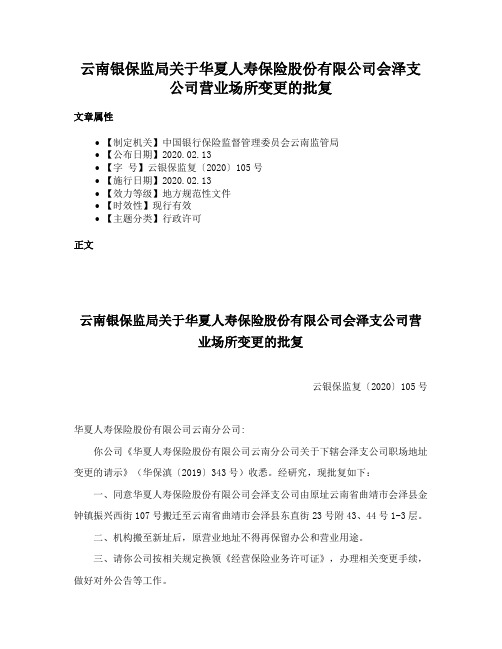 云南银保监局关于华夏人寿保险股份有限公司会泽支公司营业场所变更的批复