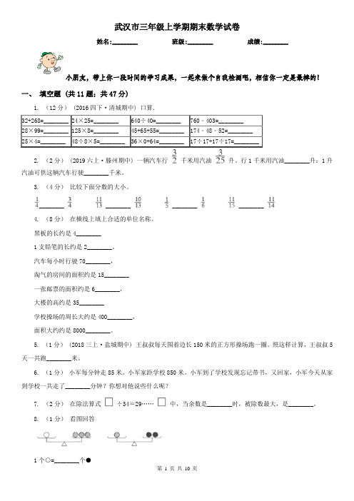 武汉市三年级上学期期末数学试卷