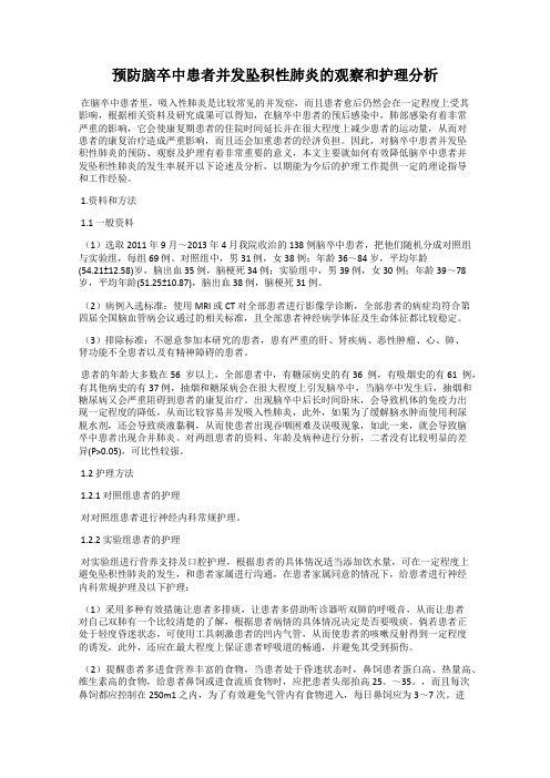 预防脑卒中患者并发坠积性肺炎的观察和护理分析