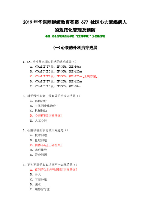 社区心力衰竭病人的规范化管理及预防-677-2019年华医网继续教育答案