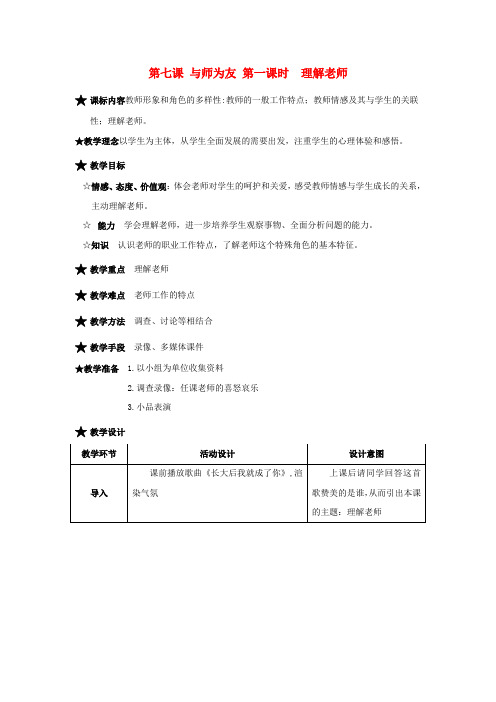 七年级政治上册 第7课 与师为友 第一课时 理解老师教案 陕教版