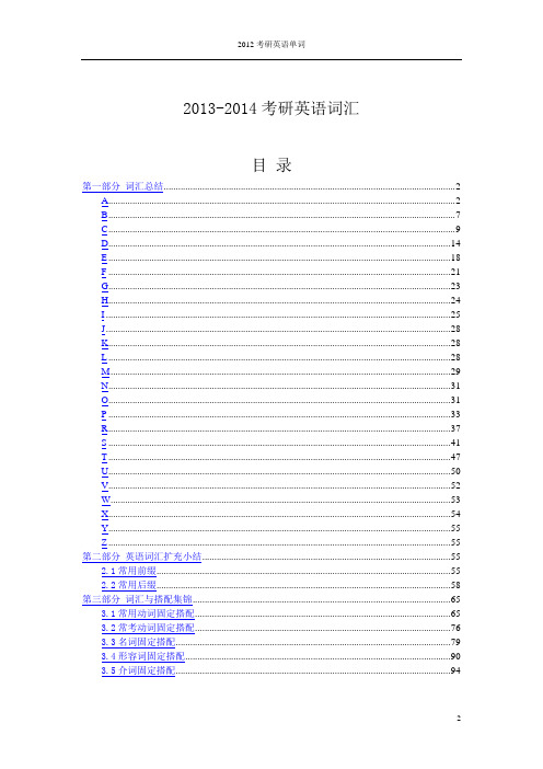 2014最新版考研英语词汇下载汇编