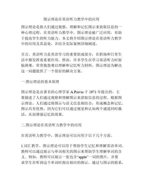 图示理论在英语听力教学中的应用