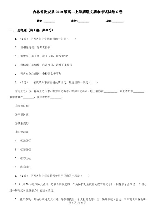 吉林省乾安县2019版高二上学期语文期末考试试卷C卷