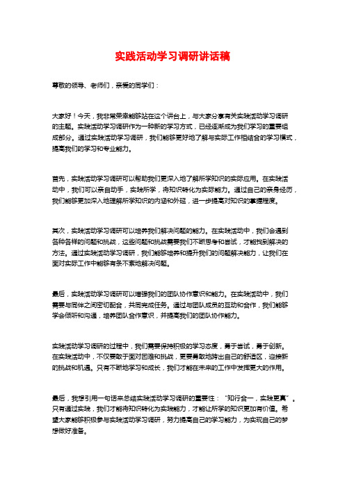 实践活动学习调研讲话稿