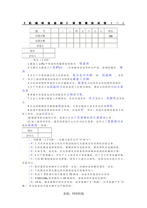 机械制造基础(模拟试题及答案)