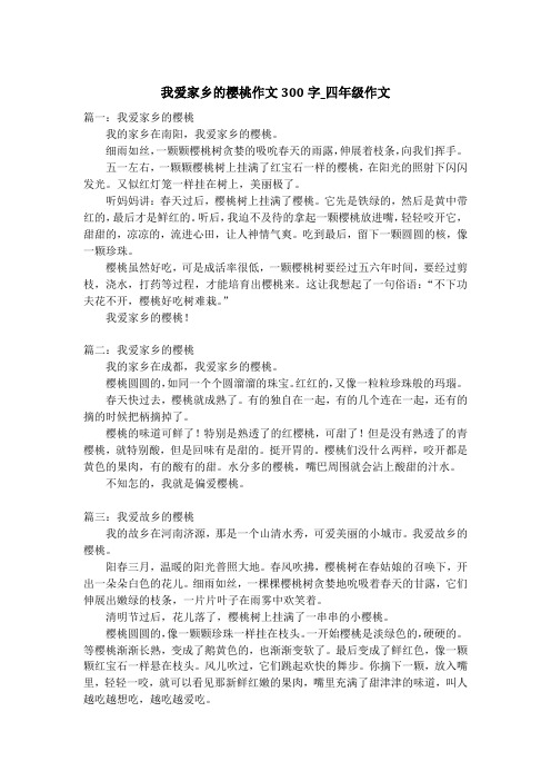 我爱家乡的樱桃作文300字_四年级作文