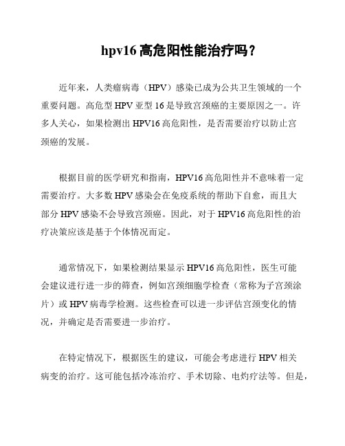 hpv16高危阳性能治疗吗？