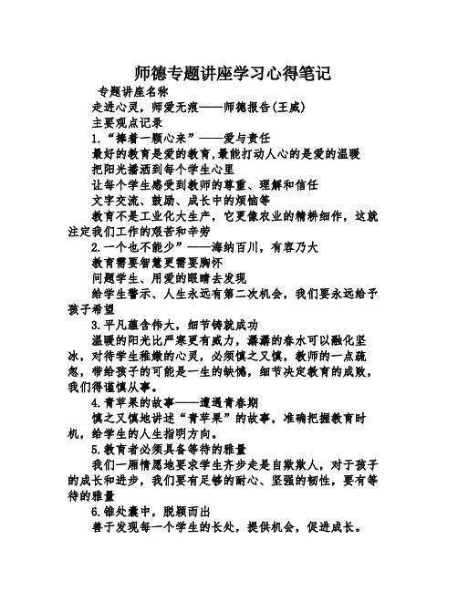 师德专题讲座学习心得笔记