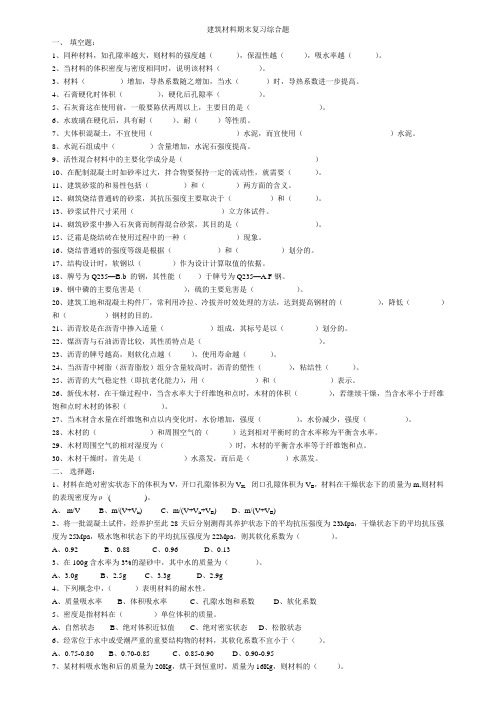 建筑材料期末复习综合题及答案