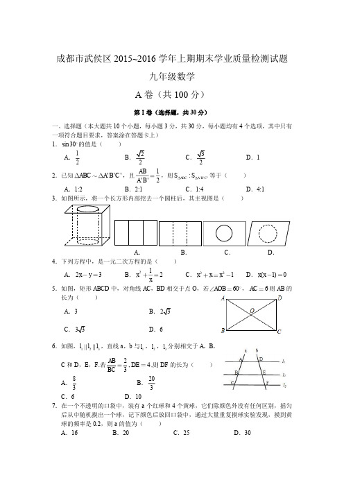 武侯区2015-2016九年级上期末数学试卷(初三一诊)